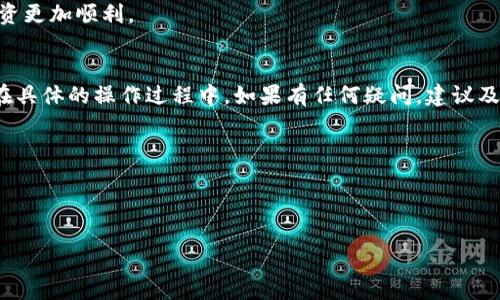 关于“tokenim充值吗”的问题，首先我们需要明确“tokenim”指的是什么。一般来说，Tokenim可能是某个数字货币平台、应用或服务的名称。如果你想了解关于Tokenim的充值流程或相关信息，以下是一般情况下的充值指南，以及可能涉及的相关内容。

Tokenim充值流程
如果Tokenim是一个支持数字货币充值的平台，通常你可以通过以下几个步骤进行充值：
ol
    listrong注册账户/strong：首先，你需要在Tokenim平台上注册一个账户。如果已经注册，请直接登录。/li
    listrong寻找充值选项/strong：登录后，在用户界面中寻找“充值”或“资金管理”等选项。/li
    listrong选择支付方式/strong：大多数平台会提供多种充值方式，可能包括信用卡、借记卡、银行转账或其他数字货币。选择适合你的方式。/li
    listrong输入充值金额/strong：在相应的输入框中输入你希望充值的金额。请确认是否有最低充值限制。/li
    listrong确认交易/strong：检查所有输入的详细信息，并确认进行充值。有些平台会要求你进行额外的身份验证。/li
    listrong等待确认/strong：充值后，等待平台确认交易。通常情况下，如果使用数字货币，交易确认会比较迅速，而银行转账可能需要更长时间。/li
/ol

注意事项
在进行充值的过程中，有一些注意事项你需要铭记于心：
ul
    listrong手续费/strong：确认充值方式是否会产生手续费，提前了解费用可以避免不必要的损失。/li
    listrong安全性/strong：确保你使用的是Tokenim的官方网站或正规应用，避免落入钓鱼网站。/li
    listrong了解充值时间/strong：不同的充值方式其到账时间是不同的，尤其是在使用银行转账时，要提前规划时间。/li
/ul

Tokenim平台的特点
作为一个数字货币平台，Tokenim可能具备一些特别的优势和服务：
ul
    listrong多种支付方式/strong：支持不同的充值方式，方便用户选择。/li
    listrong用户友好的界面/strong：设计，即使是新手用户也能快速上手。/li
    listrong快速的交易速度/strong：大多数数字货币在确认交易后能够快速到账，用户能及时使用资金。/li
    listrong安全的保障措施/strong：大多数平台会提供多种安全措施来保护用户的资金，如双重身份验证等。/li
/ul

如何选择合适的充值方式
选择充值方式时，可以从以下几个维度进行考虑：
ul
    listrong方便性/strong：选择适合自己的充值方式，尽量选择自己熟悉的支付渠道。/li
    listrong手续费/strong：不同的方式可能产生不同手续费，尽量选择更合理的方式。/li
    listrong到账速度/strong：如果你急需使用资金，可以选择到账速度更快的方式。/li
/ul

文化视角与本地化表达
在讲述Tokenim充值的过程中，我们也可以融入一些文化习惯和地域特色。例如，在中国，常常说“一日之计在于晨”，这句谚语可以延伸到我们的财务规划与管理，成功的数字投资常常需要早作打算，及时抓住机会。
再比如，“磨刀不误砍柴工”，在决定进行Tokenim充值之前，了解好相关知识和市场走势，才会让你的投资更加顺利。

总结与建议
Tokenim的充值过程相对简单，用户只需要仔细遵循平台的步骤，并在充值过程中注意安全与手续费。在具体的操作过程中，如果有任何疑问，建议及时寻求平台的客服支持。同时，合理选择充值方式与时机，才能让您的资金运用得更加得心应手。

希望以上信息能够帮助您顺利完成Tokenim的充值。如有更多具体问题，欢迎随时咨询！

Tokenim, 充值, 数字货币, 支付方式/guanjianci 

Tokenim充值全攻略：轻松一步，开启数字货币之旅