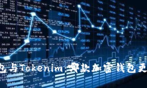 星火钱包与Tokenim：哪款加密钱包更胜一筹？