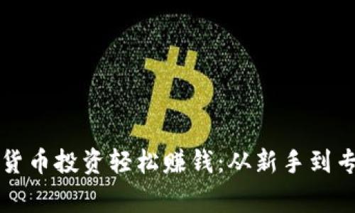 如何通过数字货币投资轻松赚钱：从新手到专家的实用指南
