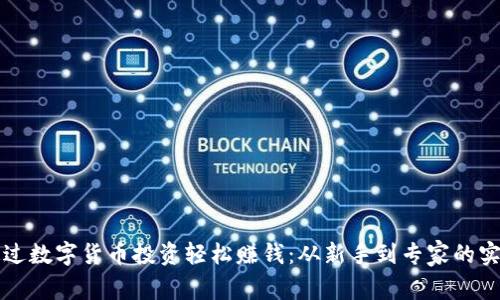 如何通过数字货币投资轻松赚钱：从新手到专家的实用指南