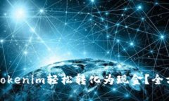 如何将Tokenim轻松转化为现