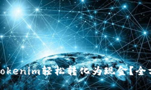 如何将Tokenim轻松转化为现金？全方位指南