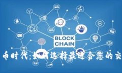 数字货币时代：如何选择