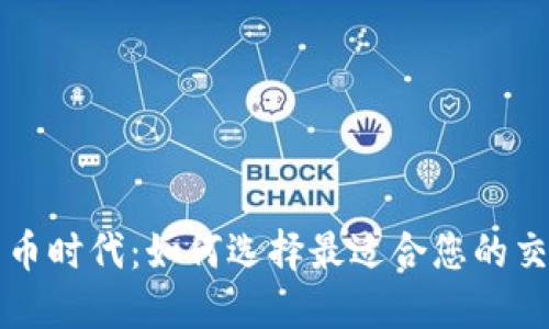 数字货币时代：如何选择最适合您的交易平台