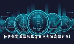 如何制定有效的数字货币