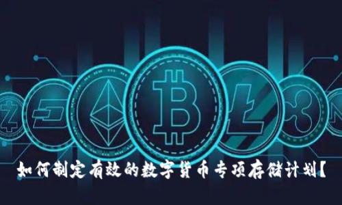如何制定有效的数字货币专项存储计划？