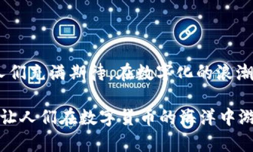   深入探讨Tokenim钱包：数字资产管理的新选择 / 

 guanjianci 数字钱包, Tokenim, 加密货币, 安全性 /guanjianci 

什么是Tokenim钱包？

Tokenim钱包是一个基于区块链技术的数字钱包，旨在为用户提供安全、便捷的加密货币管理解决方案。随着加密货币的普及，越来越多的人开始进入这个领域，Tokenim钱包的出现正好满足了这种需求。它不仅支持多种主流加密货币，还提供了友好的用户体验和强大的安全保障，让用户能够放心地进行资产管理。

Tokenim钱包的功能特点

Tokenim钱包的一个重要特点是其极高的安全性。它采用了高级加密技术，确保用户的私钥和交易信息不会被黑客窃取。此外，Tokenim钱包还提供了双重验证功能，增加了账户的安全性。正如我们常说的“安全第一”，在数字资产的管理中，这一点尤为重要。

如何使用Tokenim钱包？

使用Tokenim钱包的过程非常简单，用户只需要下载相应的应用程序，注册账户并完成身份验证，就可以开始使用了。值得注意的是，在设置密码和安全问题时，用户应尽量选择复杂且不易被猜到的组合，以减少账户被盗用的风险。而在这方面，正如古话所说的“细节决定成败”，用心做好每一个细节才能保证数字资产的安全。

Tokenim钱包的支持加密货币种类

目前，Tokenim钱包支持多种主流的加密货币，包括比特币、以太坊、莱特币等，这为投资者提供了更广泛的选择。此外，Tokenim钱包还在不断扩展其支持的加密货币种类，以满足用户日益增长的需求。这一点可以说是其成功的重要因素之一，正如一句谚语：“不怕慢，就怕站”，保持产品的更新迭代才能在竞争激烈的市场中立于不败之地。

Tokenim钱包的用户体验

在用户体验方面，Tokenim钱包的界面友好，操作简单，适合各类用户使用。即使是初学者也能快速上手。这在一定程度上降低了用户的学习成本，让他们能够更专注于数字资产的投资与管理。正如我们在生活中常说的“简单就是美”，Tokenim钱包的设计理念正是如此。

未来展望：Tokenim钱包的发展潜力

随着区块链技术的发展，Tokenim钱包将会有更广阔的应用前景。未来，Tokenim可能会引入更多的金融服务功能，例如资产管理、借贷、保险等，帮助用户更全面地管理自己的财富。犹如一句老话说的好：“天道酬勤”，在这个瞬息万变的行业里，只有不断创新和调整，才能立足潮头，引领未来。

总结

Tokenim钱包作为一个新兴的数字资产管理工具，凭借其卓越的安全性和用户友好的设计，吸引了越来越多的用户。它的多功能性和潜在的发展前景让人们充满期待。在数字化的浪潮下，Tokenim钱包的问世无疑为用户提供了一种新的管理方式，而在未来，我们有理由相信，它将会成为更多人资产管理的重要工具。

在诸多数字钱包中，Tokenim凭借其特色脱颖而出，仿佛一朵盛开的花朵，吸引着无数追求新潮流的投资者。而这一切，正是建立在其安全、便捷的基础上，让人们在数字货币的海洋中游刃有余。“一日之计在于晨”，早日布局，加密财富，(Tokenim钱包)将是您理想的选择。