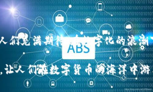   深入探讨Tokenim钱包：数字资产管理的新选择 / 

 guanjianci 数字钱包, Tokenim, 加密货币, 安全性 /guanjianci 

什么是Tokenim钱包？

Tokenim钱包是一个基于区块链技术的数字钱包，旨在为用户提供安全、便捷的加密货币管理解决方案。随着加密货币的普及，越来越多的人开始进入这个领域，Tokenim钱包的出现正好满足了这种需求。它不仅支持多种主流加密货币，还提供了友好的用户体验和强大的安全保障，让用户能够放心地进行资产管理。

Tokenim钱包的功能特点

Tokenim钱包的一个重要特点是其极高的安全性。它采用了高级加密技术，确保用户的私钥和交易信息不会被黑客窃取。此外，Tokenim钱包还提供了双重验证功能，增加了账户的安全性。正如我们常说的“安全第一”，在数字资产的管理中，这一点尤为重要。

如何使用Tokenim钱包？

使用Tokenim钱包的过程非常简单，用户只需要下载相应的应用程序，注册账户并完成身份验证，就可以开始使用了。值得注意的是，在设置密码和安全问题时，用户应尽量选择复杂且不易被猜到的组合，以减少账户被盗用的风险。而在这方面，正如古话所说的“细节决定成败”，用心做好每一个细节才能保证数字资产的安全。

Tokenim钱包的支持加密货币种类

目前，Tokenim钱包支持多种主流的加密货币，包括比特币、以太坊、莱特币等，这为投资者提供了更广泛的选择。此外，Tokenim钱包还在不断扩展其支持的加密货币种类，以满足用户日益增长的需求。这一点可以说是其成功的重要因素之一，正如一句谚语：“不怕慢，就怕站”，保持产品的更新迭代才能在竞争激烈的市场中立于不败之地。

Tokenim钱包的用户体验

在用户体验方面，Tokenim钱包的界面友好，操作简单，适合各类用户使用。即使是初学者也能快速上手。这在一定程度上降低了用户的学习成本，让他们能够更专注于数字资产的投资与管理。正如我们在生活中常说的“简单就是美”，Tokenim钱包的设计理念正是如此。

未来展望：Tokenim钱包的发展潜力

随着区块链技术的发展，Tokenim钱包将会有更广阔的应用前景。未来，Tokenim可能会引入更多的金融服务功能，例如资产管理、借贷、保险等，帮助用户更全面地管理自己的财富。犹如一句老话说的好：“天道酬勤”，在这个瞬息万变的行业里，只有不断创新和调整，才能立足潮头，引领未来。

总结

Tokenim钱包作为一个新兴的数字资产管理工具，凭借其卓越的安全性和用户友好的设计，吸引了越来越多的用户。它的多功能性和潜在的发展前景让人们充满期待。在数字化的浪潮下，Tokenim钱包的问世无疑为用户提供了一种新的管理方式，而在未来，我们有理由相信，它将会成为更多人资产管理的重要工具。

在诸多数字钱包中，Tokenim凭借其特色脱颖而出，仿佛一朵盛开的花朵，吸引着无数追求新潮流的投资者。而这一切，正是建立在其安全、便捷的基础上，让人们在数字货币的海洋中游刃有余。“一日之计在于晨”，早日布局，加密财富，(Tokenim钱包)将是您理想的选择。