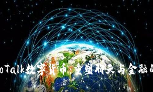 KakaoTalk数字货币：重塑聊天与金融的未来