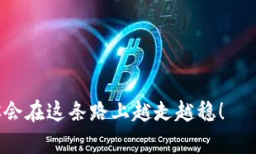    如何在Tokenim上建立观察钱包：一步步指南  / 
 guanjianci  Tokenim, 观察钱包, 加密货币, 钱包安全  /guanjianci 

 引言 
 在当今加密货币的世界中，安全性与便利性并重。尤其是对于新手用户，能够快速、安全地观察到自己数字资产的状态非常重要。Tokenim是一个出色的平台，能够帮助用户建立一个观察钱包，方便管理和监控加密资产。本文将详细介绍如何在Tokenim上建立观察钱包，确保您在使用过程中获得最佳体验。

 什么是观察钱包？ 
 观察钱包，顾名思义，是一种通过不存储私钥而能够监控区块链资产的数字钱包。此类钱包适合那些希望查看和管理自己的加密货币资产，而不需要进行交易或转账的用户。正如谚语所说的“一日之计在于晨”，在您决定进入加密世界前，了解观察钱包的特性显得尤为重要。

 Tokenim平台简介 
 Tokenim是一家新兴的加密货币钱包服务提供商，以其用户友好的界面和优质的安全性而受到广泛欢迎。无论您是新手还是经验丰富的投资者，Tokenim都能够为您提供所需的工具与支持，让您在数字货币的海洋中乘风破浪。

 为什么选择Tokenim建立观察钱包？ 
 使用Tokenim建立观察钱包，有以下几个显著的优势：
ul
    listrong安全性高/strong：Tokenim采用了多重安全措施，确保用户资产的安全保护。/li
    listrong用户友好/strong：界面简洁，操作流程清晰，即使是初学者也能轻松上手。/li
    listrong多种支持的加密货币/strong：Tokenim支持多种主流的加密货币，满足不同用户的需求。/li
    listrong实时数据/strong：用户能够实时查看资产的最新状态，便于做出投资决策。/li
/ul

 如何在Tokenim上建立观察钱包？ 
 下面将逐步引导您如何在Tokenim上建立观察钱包，只需按照以下步骤操作即可：

 第一步：注册Tokenim账户 
 首先，访问Tokenim的官方网站，点击注册按钮。填写您的电子邮件地址和密码，然后按照提示完成账户的验证，确保您的账户安全。正如一句老话所说，“工欲善其事，必先利其器”，确保您有一个安全的基本账户是成功的第一步。

 第二步：进入观察钱包功能 
 完成注册后，登录Tokenim账户。在主界面中，找到“观察钱包”这一选项。点击进入，您会看到创建观察钱包的选项。

 第三步：添加观察资产 
 在观察钱包创建页面中，您可以选择添加您希望观察的加密资产。Tokenim支持多种主流加密货币的监控。输入资产的相关信息，比如钱包地址等，确保信息准确无误。记住，“一分耕耘，一分收获”，只有细致入微，才能获得满满的回报。

 第四步：实时监控资产状态 
 添加完成后，您可以在观察钱包页面查看每种资产的当前状态。Tokenim会实时更新数据，让您随时掌握信息。此时，您可以根据市场变化来调整您的投资策略。正所谓“在这个瞬息万变的市场中，时刻保持警觉是成功的关键”。

 第五步：定期检查与维护 
 尽管观察钱包具有便利性，但定期检查和维护仍然是非常重要的。确保您关注相关市场动态，让您的资产始终处于最佳状态。“人无远虑，必有近忧”，关注市场动向将为您今后的投资提供重要的信息依据。

 结语 
 在Tokenim上建立观察钱包是一个简单而有效的过程，能够助您在加密货币的世界里更好地管理和监控您的资产。安全、便利和实时监控的特点，使Tokenim成为建立观察钱包的理想选择。希望通过本文的详尽介绍，您能够轻松上手，开启您的数字资产之旅。在这条路上，记得“欲善其事，必先利其器”，掌握好的工具与资源，将为您的投资增添更多保障。

 常见问题解答 
 在建立观察钱包的过程中，您可能会遇到一些常见问题。我们整理了一些FAQ，以帮助您解决疑惑。

 Q: 观察钱包是否安全？ 
 A: 是的，观察钱包不存储私钥，用户的资产安全性相对较高。但请务必确保您的Tokenim账户具有强密码和两步验证功能，以增强安全保护。

 Q: 是否可以随时添加或删除观察资产？ 
 A: 是的，Tokenim支持随时添加或删除观察资产，您可以根据市场行情和个人需求进行调整。

 Q: 观察钱包可以做什么？ 
 A: 观察钱包主要用于监控资产状态，用户无法直接进行交易。但可以通过观察钱包获取信息，以便在其他钱包或交易所进行交易。

 Q: 有没有费用？ 
 A: 创建观察钱包本身是不收取费用的，但在进行交易时可能会涉及网络费用或平台收费。请在操作前查询相关费用。

 Q: 如何提高观察钱包的使用体验？ 
 A: 建议定期查看市场信息、加入相关社群，保持对加密货币市场的敏感度。同时，确保您的Tokenim账户安全，保护个人数据。

 通过上述内容我们可以看到，在Tokenim上建立观察钱包不仅仅是一个技术操作，更是您在加密货币投资道路上的第一步，学习其玩法，掌握其规律，切莫慌张，你会在这条路上越走越稳！