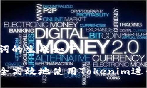 和关键词的生成如下：

如何安全高效地使用Tokenim进行付款？