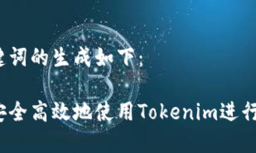 和关键词的生成如下：

如何安全高效地使用Tokenim进行付款？