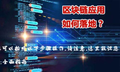 要删除在 Tokenim 平台上的币种，您可以按照以下步骤操作。请注意，这里假设您已经在 Tokenim 上拥有账户并登录。

### 如何在 Tokenim 上删除币种：全面指南