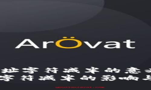 zhaiyao以太坊钱包地址字符减半的意义与实现方法/zhaiyao
揭秘：以太坊钱包地址字符减半的影响与实现