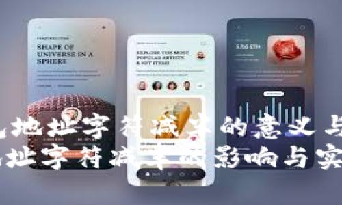 zhaiyao以太坊钱包地址字符减半的意义与实现方法/zhaiyao
揭秘：以太坊钱包地址字符减半的影响与实现