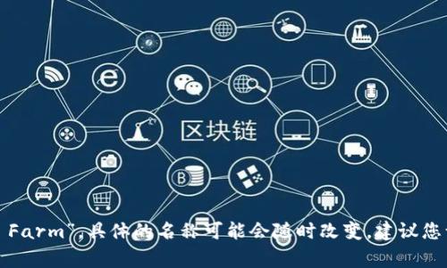 在Tokenim平台上，空投相关的DApp通常被称为“空投农场”或者“Airdrop Farm”。具体的名称可能会随时改变，建议您访问Tokenim官方网站或相关社交媒体，获取最新的空投信息和DApp名称。