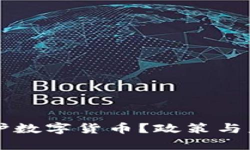 发改委如何保护数字货币？政策与监管的全面解析