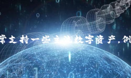 在Tokenim平台上，支持的币种和代币会有所变化，具体的支持币种可以通过他们的官方网站或官方公告获取最新信息。许多加密货币交易平台通常支持一些主流数字资产，例如比特币（BTC）、以太坊（ETH）、瑞波币（XRP）、莱特币（LTC）等。此外，Tokenim可能还会支持一些新兴的、具有潜力的代币以及基于特定项目的代币。

建议关注Tokenim的官方社交媒体和社区论坛，了解最新支持的币种和相关交易信息。