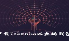 如何安全下载Tokenim以太坊