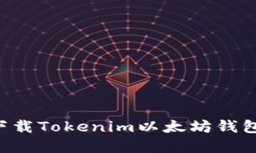 如何安全下载Tokenim以太坊钱包：完整指南