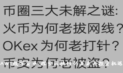 AWT数字货币：探索区块链的未来与投资机遇
