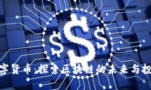 AWT数字货币：探索区块链的未来与投资机遇