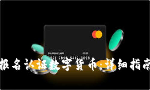 如何在苏州报名认证数字货币：详细指南与注意事项