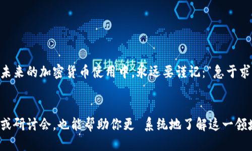 汇款取消指南  
tokenim, 转账取消, 加密货币, 区块链/guanjianci  

了解Tokenim转账的基本概念  
在讨论如何取消Tokenim转账之前，我们先来了解一下什么是Tokenim。Tokenim是一种基于区块链技术的加密货币钱包，它不仅支持多种数字货币的存储和管理，还允许用户进行快速的转账和交易。正如中国古话所说：“货币有价，信任无价”，在加密货币的世界里，信任特别重要，因为一旦交易被确认，通常就无法撤回。  

转账的不可逆性  
在大多数加密货币网络中，转账一旦被确认，便是不可逆的。这意味着，如果你错误地将资金转账给了错误的地址，或者在发送时发生了其它错误，通常是无法通过简单的操作进行取消的。此时，就像那句谚语，“马失前蹄”，提醒我们在发起加密货币转账时一定要仔细核对信息。  

为什么需要取消转账？  
尽管Tokenim的用户在发送转账之前会有多个确认步骤，但由于网络延迟或输入错误，转账请求有时仍然会出错。此外，有些用户后来改变了主意，决定不进行这项交易。针对这些情况，用户自然希望能找到一种方法来取消转账。  

Tokenim转账的取消方法  
虽然大部分情况下转账是不可逆的，但仍然有一些预防措施和方法可以采取，以避免损失。  

h41. 未确认的转账/h4  
如果你在发送Tokenim转账后意识到错误，但交易尚未被区块链确认，你可以尝试“替换”转账。这种方法包括发送另一笔交易，使用相同的地址，并支付更高的手续费来增加新交易的优先级。这样做有时可以使之前的交易被丢弃。不过，这种方法的成功率并不保证，因此需谨慎尝试。  

h42. 联系客户服务/h4  
如果你是在Tokenim平台上进行的转账，联系他们的客户支持团队也是一个选项。服务人员自会根据具体情况给出指导。就像“无巧不成书”，有时他们可能对解决你的问题有办法。  

如何减少转账错误的可能性  
为了避免未来的转账错误，有几个简单的步骤可以遵循：  

h41. 仔细检查转账信息/h4  
在确认转账之前，确保再次检查所有信息，包括钱包地址和交易金额。就像老话说的：“三思而后行”，这个步骤很重要。  

h42. 进行小额测试/h4  
如果你打算进行大额转账，可以考虑先发送少量资金进行测试。这就像“一步一个脚印”，确认没问题后再大笔交易。  

总结与建议  
Tokenim的转账取消并不是一件简单的事情，尤其是在交易已经被确认的情况下。了解如何预防转账错误，是每位用户都应掌握的技能。在未来的加密货币使用中，永远要谨记：“急于求成终不良”，每一笔交易都需要经过深思熟虑。希望这些建议能够帮助到你，确保你的Tokenim使用体验更加顺利。  

附加资源  
如果你希望深入了解Tokenim及其相关功能，可以关注他们的官方网站、社区论坛以及官方社交媒体平台。此外，参与加密货币的在线课程或研讨会，也能帮助你更 系统地了解这一领域。