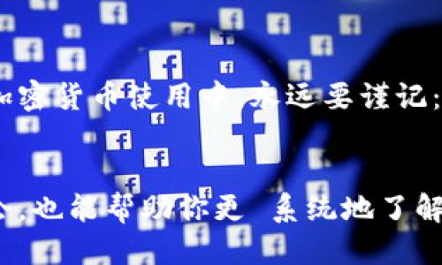 汇款取消指南  
tokenim, 转账取消, 加密货币, 区块链/guanjianci  

了解Tokenim转账的基本概念  
在讨论如何取消Tokenim转账之前，我们先来了解一下什么是Tokenim。Tokenim是一种基于区块链技术的加密货币钱包，它不仅支持多种数字货币的存储和管理，还允许用户进行快速的转账和交易。正如中国古话所说：“货币有价，信任无价”，在加密货币的世界里，信任特别重要，因为一旦交易被确认，通常就无法撤回。  

转账的不可逆性  
在大多数加密货币网络中，转账一旦被确认，便是不可逆的。这意味着，如果你错误地将资金转账给了错误的地址，或者在发送时发生了其它错误，通常是无法通过简单的操作进行取消的。此时，就像那句谚语，“马失前蹄”，提醒我们在发起加密货币转账时一定要仔细核对信息。  

为什么需要取消转账？  
尽管Tokenim的用户在发送转账之前会有多个确认步骤，但由于网络延迟或输入错误，转账请求有时仍然会出错。此外，有些用户后来改变了主意，决定不进行这项交易。针对这些情况，用户自然希望能找到一种方法来取消转账。  

Tokenim转账的取消方法  
虽然大部分情况下转账是不可逆的，但仍然有一些预防措施和方法可以采取，以避免损失。  

h41. 未确认的转账/h4  
如果你在发送Tokenim转账后意识到错误，但交易尚未被区块链确认，你可以尝试“替换”转账。这种方法包括发送另一笔交易，使用相同的地址，并支付更高的手续费来增加新交易的优先级。这样做有时可以使之前的交易被丢弃。不过，这种方法的成功率并不保证，因此需谨慎尝试。  

h42. 联系客户服务/h4  
如果你是在Tokenim平台上进行的转账，联系他们的客户支持团队也是一个选项。服务人员自会根据具体情况给出指导。就像“无巧不成书”，有时他们可能对解决你的问题有办法。  

如何减少转账错误的可能性  
为了避免未来的转账错误，有几个简单的步骤可以遵循：  

h41. 仔细检查转账信息/h4  
在确认转账之前，确保再次检查所有信息，包括钱包地址和交易金额。就像老话说的：“三思而后行”，这个步骤很重要。  

h42. 进行小额测试/h4  
如果你打算进行大额转账，可以考虑先发送少量资金进行测试。这就像“一步一个脚印”，确认没问题后再大笔交易。  

总结与建议  
Tokenim的转账取消并不是一件简单的事情，尤其是在交易已经被确认的情况下。了解如何预防转账错误，是每位用户都应掌握的技能。在未来的加密货币使用中，永远要谨记：“急于求成终不良”，每一笔交易都需要经过深思熟虑。希望这些建议能够帮助到你，确保你的Tokenim使用体验更加顺利。  

附加资源  
如果你希望深入了解Tokenim及其相关功能，可以关注他们的官方网站、社区论坛以及官方社交媒体平台。此外，参与加密货币的在线课程或研讨会，也能帮助你更 系统地了解这一领域。