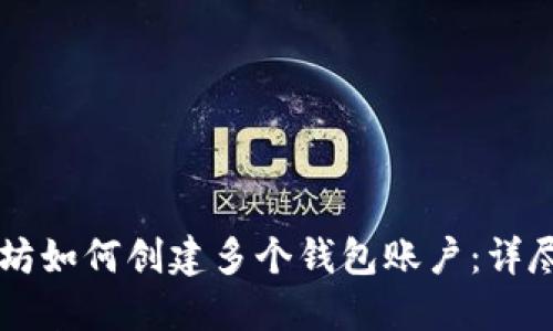 以太坊如何创建多个钱包账户：详尽指南