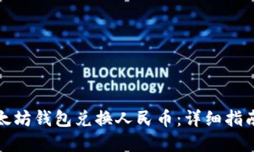 如何通过以太坊钱包兑换人民币：详细指南与实用技巧