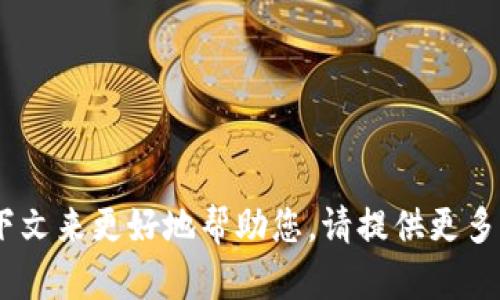 看来您在寻找与“tokenim”相关的信息或答案。不过，需要更多的上下文来更好地帮助您。请提供更多的细节或者具体问题，这样我才能为您提供准确的信息和答案。谢谢！