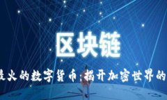 2023年最火的数字货币：揭