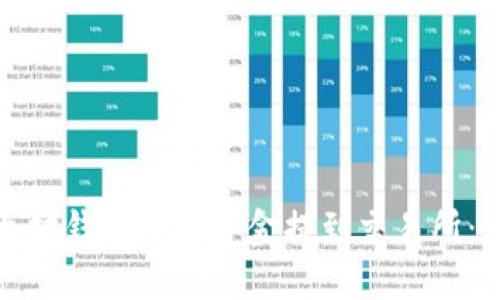 如何将以太坊钱包中的资金提到交易所：一步步详解
