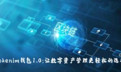 Tokenim钱包1.0：让数字资产