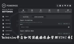 Tokenim平台如何便捷接收和