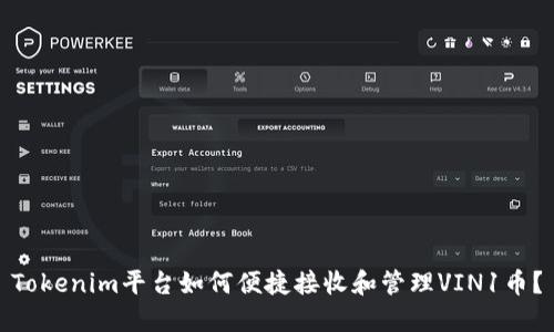 Tokenim平台如何便捷接收和管理VIN1币？