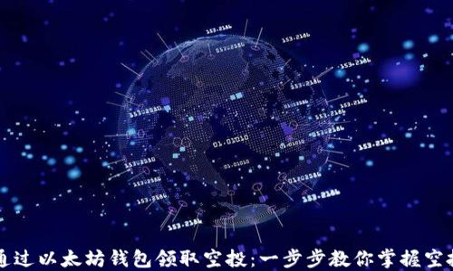 
如何通过以太坊钱包领取空投：一步步教你掌握空投秘笈