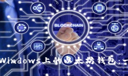 轻松卸载Windows上的以太坊钱包：一步步指南