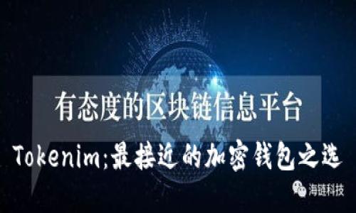 Tokenim：最接近的加密钱包之选