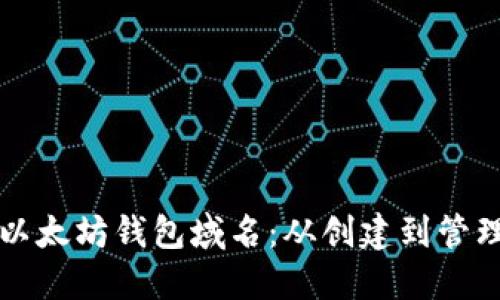 如何快速注册以太坊钱包域名：从创建到管理的全步骤指南