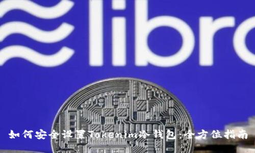 如何安全设置Tokenim冷钱包：全方位指南