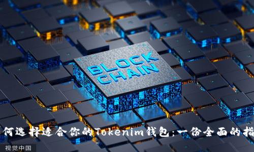 如何选择适合你的Tokenim钱包：一份全面的指南
