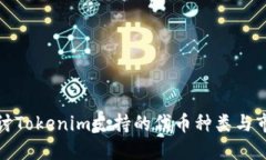 深入探讨Tokenim支持的代币