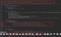 yinwen如何获取最新版以太