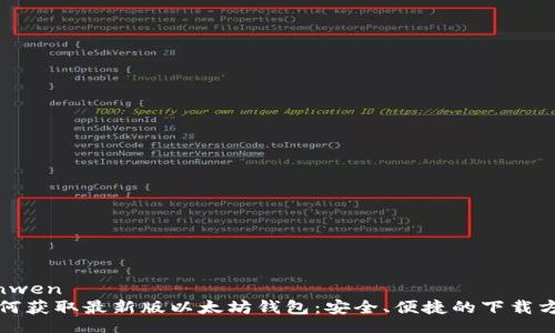 yinwen
如何获取最新版以太坊钱包：安全、便捷的下载方法