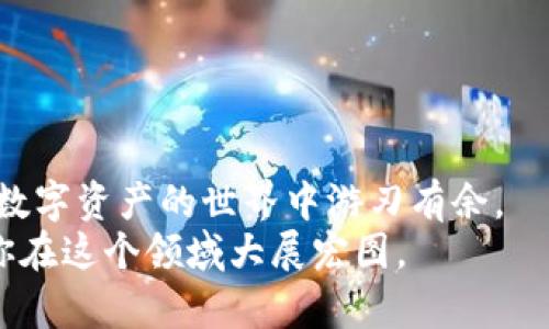 nias如何在iOS设备上安装Tokenim：一步步指南/nias
iOS安装, Tokenim, 手机应用, 教程/guanjianci

引言
在数字资产和区块链技术日益崛起的今天，各类加密钱包应用层出不穷，Tokenim便是其中的一员。作为一款安全、便捷的加密货币钱包，Tokenim能为用户提供多种功能，包括资产管理、交易查看和市场行情分析等。下面，将详细介绍如何在iOS设备上安装Tokenim，帮助你轻松开启数字资产之旅。

准备工作
在进行安装之前，请确保你拥有以下条件：
ul
    li一台iOS设备（如iPhone、iPad），且系统版本满足Tokenim的要求。/li
    li稳定的网络连接，以保证下载速度。/li
    liApple ID账号，便于从App Store下载应用。/li
/ul

步骤一：访问App Store
首先，解锁你的iOS设备，找到并点击“App Store”图标。在这个数字化信息的海洋中，App Store如同一座宝库，蕴藏了无数应用等待你去探索。

步骤二：搜索Tokenim
在App Store的搜索框中输入“Tokenim”，然后点击搜索按钮。就像是“冰冻三尺非一日之寒”，找到你想要的应用可能需要时间。

步骤三：下载Tokenim
在搜索结果中找到Tokenim后，点击“获取”按钮（如果您之前已经下载过，则会显示云朵图标和“下载”）。输入你的Apple ID密码以确认下载。应用开始下载并自动安装在你的设备上。“一日之计在于晨”，趁着这个机会，想想你将如何使用这个新工具。

步骤四：打开Tokenim
下载完成后，返回主屏幕，找到Tokenim的图标并点击打开。此时，你可能会看到欢迎页面，提示你创建新账户或登录已有账户。

步骤五：注册或登录
如果你是新用户，选择注册选项并按照指示填写相关信息，例如用户名、密码和邮箱。确保填写的信息准确无误，不然“做事要细心，不怕事小”，好好保管你的账户信息。
对于已有账户的用户，选择登录并输入相应的账户信息。如果输入无误，你将进入Tokenim的主界面，整个过程简单易懂。

步骤六：安全设置
一旦成功登录，强烈建议你设置双重验证等安全选项，这样可以增强账户的安全性。正如家家都有本难念的经，投资数字资产的同时，我们也要防范风险。

小贴士
ul
    li检查更新：定期检查Tokenim的更新信息，以确保使用到最新版本，享受更多功能与安全保障。/li
    li阅读帮助文档：如果在使用过程中遇到问题，不妨先查看应用内的帮助文档或常见问题解答。/li
    li社区互动：参与Tokenim的用户社区，与其他用户交流使用经验，有时“良言一句三冬暖”，好的建议能帮助你更快上手。/li
/ul

总结
安装Tokenim并不是一件复杂的事情，只需几步便能在iOS设备上顺利完成。正如“千里之行始于足下”，你只需迈出这一步，便能够在数字资产的世界中游刃有余。
希望这篇文章能够帮助你成功安装并使用Tokenim！如今的数字时代，学会更好的技术手段，就好比是掌握了通往未来的金钥匙，愿你在这个领域大展宏图。