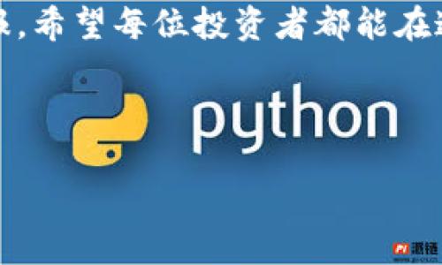   如何使用Tokenim硬件冷钱包保护你的数字资产 / 
 guanjianci 硬件冷钱包, Tokenim, 数字资产安全, 加密货币 /guanjianci 

引言：数字资产的安全挑战

在这个数字经济日益繁荣的时代，加密货币成为越来越多投资者的选择。然而，随着虚拟资产的价值不断上升，安全问题也愈发显著。许多用户在交易、存储和管理自己的数字资产时，往往面临着盗窃、黑客攻击或意外丢失等风险。为了确保资产安全，许多投资者开始关注硬件冷钱包，而Tokenim作为一个新兴的硬件钱包品牌，逐渐引起了大家的注意。

硬件冷钱包的基本概念

谈到硬件冷钱包，我们首先需要理解它的定义和工作原理。硬件冷钱包是一种存储加密货币的设备，其设计旨在不连接互联网，以减少被攻击的风险。这种方式相较于热钱包（在线钱包）显得更加安全。民间常有“宁可错过一场宴会，也不能丢失一笔资产”的说法，足以强调安全的重要性。

Tokenim硬件冷钱包简介

Tokenim硬件冷钱包是一个相对新的产品，但凭借其强大的功能和用户友好的设计，已经在市场上赢得了一席之地。Tokenim采用高安全性的技术架构，包括支持多种加密货币、双重认证等功能，使得用户能够安心地存储和管理数字资产。

使用Tokenim的优势

h4高安全性/h4
Tokenim提供的安全性能令人印象深刻。其内置的安全芯片可以有效防止物理攻击，确保用户的私钥不会被窃取。此外，Tokenim支持多种加密技术，极大地提高了系统的安全性。正如一句古语所说：“防患未然”，在加密货币领域，提前采取措施尤为重要。

h4多币种支持/h4
Tokenim支持多种主流加密货币，包括比特币、以太坊、莱特币等，便利用户在同一设备上管理不同资产。而这种多样性，正好契合了“百花齐放、百家争鸣”的理念，为用户提供了更灵活的选择。

h4易用性与便捷性/h4
Tokenim的操作界面友好，即使是新手用户也能很快上手。因为“水到渠成”才能让成功变得轻松。在使用过程中，用户只需按照提示进行设置和操作，即可完成资产的存储与管理。

如何开始使用Tokenim硬件冷钱包

h4购买与设置/h4
首先，你需要从官方或授权的渠道购买Tokenim硬件冷钱包。在收到设备后，首先确保其软件是最新版本，然后按照说明书进行初始设置。这一步就像是“打铁还需自身硬”，完善设备的基础设置是确保其后续使用顺利的关键。

h4安全备份与恢复/h4
在完成设备设置后，Tokenim会生成一组助记词。这组助记词是重建钱包的关键，一定要妥善保存。俗话说，“好事多磨”，一时的疏忽可能导致无法找回资产，因此备份过程尤为重要。

h4资产转入与管理/h4
充值和管理资产的过程在Tokenim上也非常简单。在设备中选择“接收”选项，你将获得一个唯一的地址。用户可以通过这个地址将数字货币转入个人钱包。管理资产不仅仅是交易，更是一种对未来的投资。“千里之行，始于足下”，投资也需要稳扎稳打。

定期维护与安全提示

使用Tokenim硬件冷钱包不仅仅是买了就完事。定期检查软件更新，多了解安全动态是确保资产长久安全的关键。“行百里者半九十”，在数字资产管理上，忽视细节往往会付出代价。

总结：安全是最好的投资

在数字资产交易的浪潮中，Tokenim硬件冷钱包将为用户提供一个安全、便捷的选择。通过合理的设置和使用，你的加密资产将能够得到更加妥善的保护。而且，正如“宁可心狠，也要心稳”这句谚语所说，保持冷静和理智，在资产管理上才能立于不败之地。

综上所述，Tokenim硬件冷钱包以其安全性、多币种支持及易用性，把投资者的风险降至最低。虽然这一过程需要耐心与细致，然而付出的努力终将换来丰厚的回报。希望每位投资者都能在这条路上走得更远，收获更多。

如果你对如何使用Tokenim硬件冷钱包还有其他疑问，随时可以与我们的客服团队联系。让我们一起开启安全免费、无忧的数字货币世界。

最后，记得常回顾和学习新的安全知识，把自己武装得更好，才能在未来的金融海洋中稳操胜券！