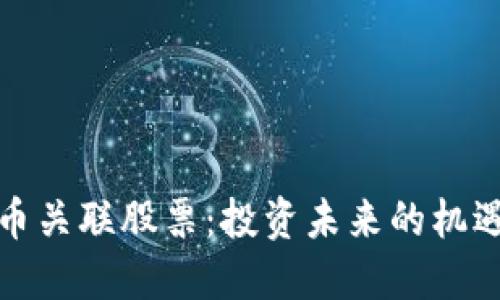数字货币关联股票：投资未来的机遇与挑战