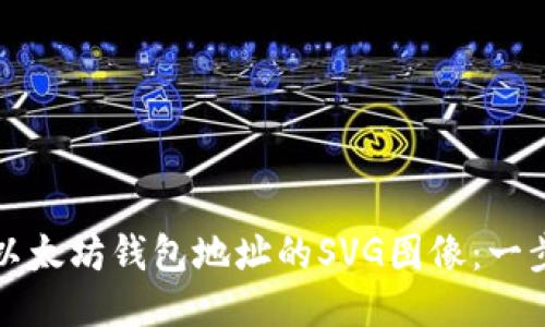 如何生成以太坊钱包地址的SVG图像：一步一步指南